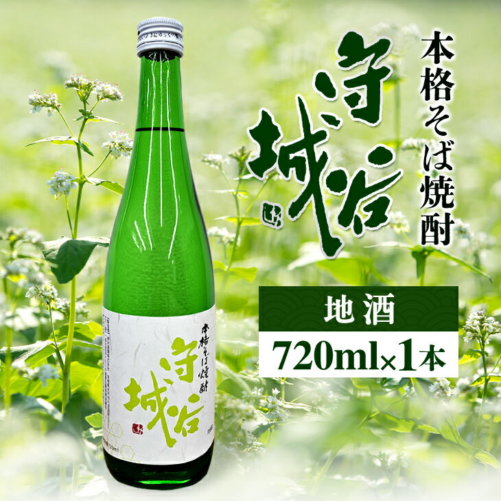 [本格そば焼酎 守谷城][お酒・焼酎・そば・蕎麦・米麹・アルコール25度・限定]