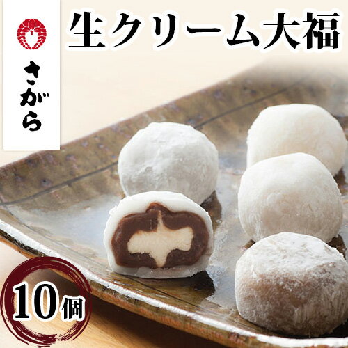 生クリーム大福 詰合せ 10ケ入[さがら製菓][和菓子・スイーツ・生クリーム大福・大福]