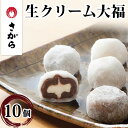 大福 【ふるさと納税】生クリーム大福 詰合せ 10ケ入［さがら製菓］【和菓子・スイーツ・生クリーム大福・大福】