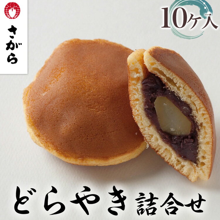 どらやき 詰合せ 10ケ入　［さがら製菓］ 菓子 和菓子 どら焼き ドラ焼き　スイーツ　あんこ　詰合せ 詰め合わせ おやつ ギフト プレゼント　おみやげ　贈答 贈物 ご当地　茨城県