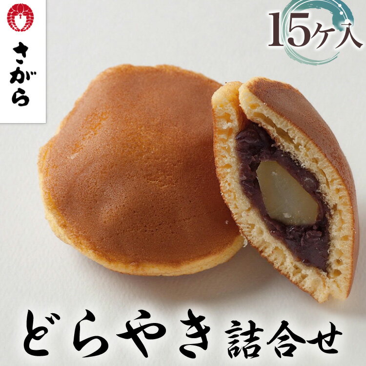 どらやき 詰合せ 15ケ入　［さがら製菓］ 菓子 和菓子 どら焼き ドラ焼き　スイーツ　あんこ　詰合せ 詰め合わせ おやつ ギフト プレゼント　おみやげ　贈答 贈物 ご当地　茨城県