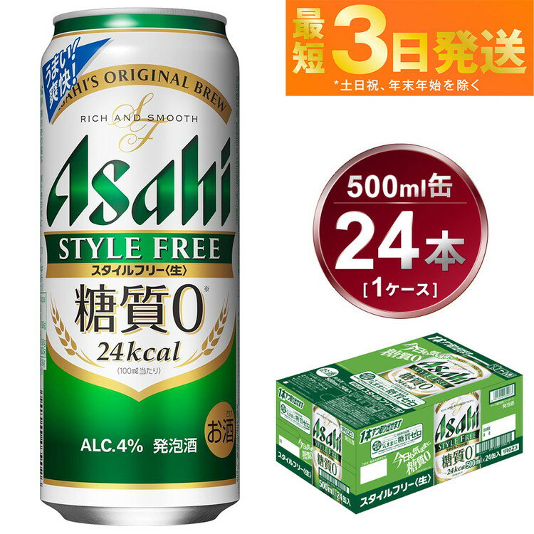 ビール・発泡酒(発泡酒)人気ランク13位　口コミ数「9件」評価「3.67」「【ふるさと納税】アサヒ スタイルフリー＜生＞ 500ml 24本 1ケース | ビール 発泡酒 酒 お酒 アルコール 糖質ゼロ 糖質 糖質制限 zero ゼロ Asahi アサヒビール stylefree 24缶 1箱 缶ビール 缶 ギフト 内祝い 茨城県守谷市 送料無料」