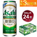 46位! 口コミ数「9件」評価「3.67」アサヒ スタイルフリー＜生＞ 500ml 24本 1ケース | ビール 発泡酒 酒 お酒 アルコール 糖質ゼロ 糖質 糖質制限 zero ゼ･･･ 