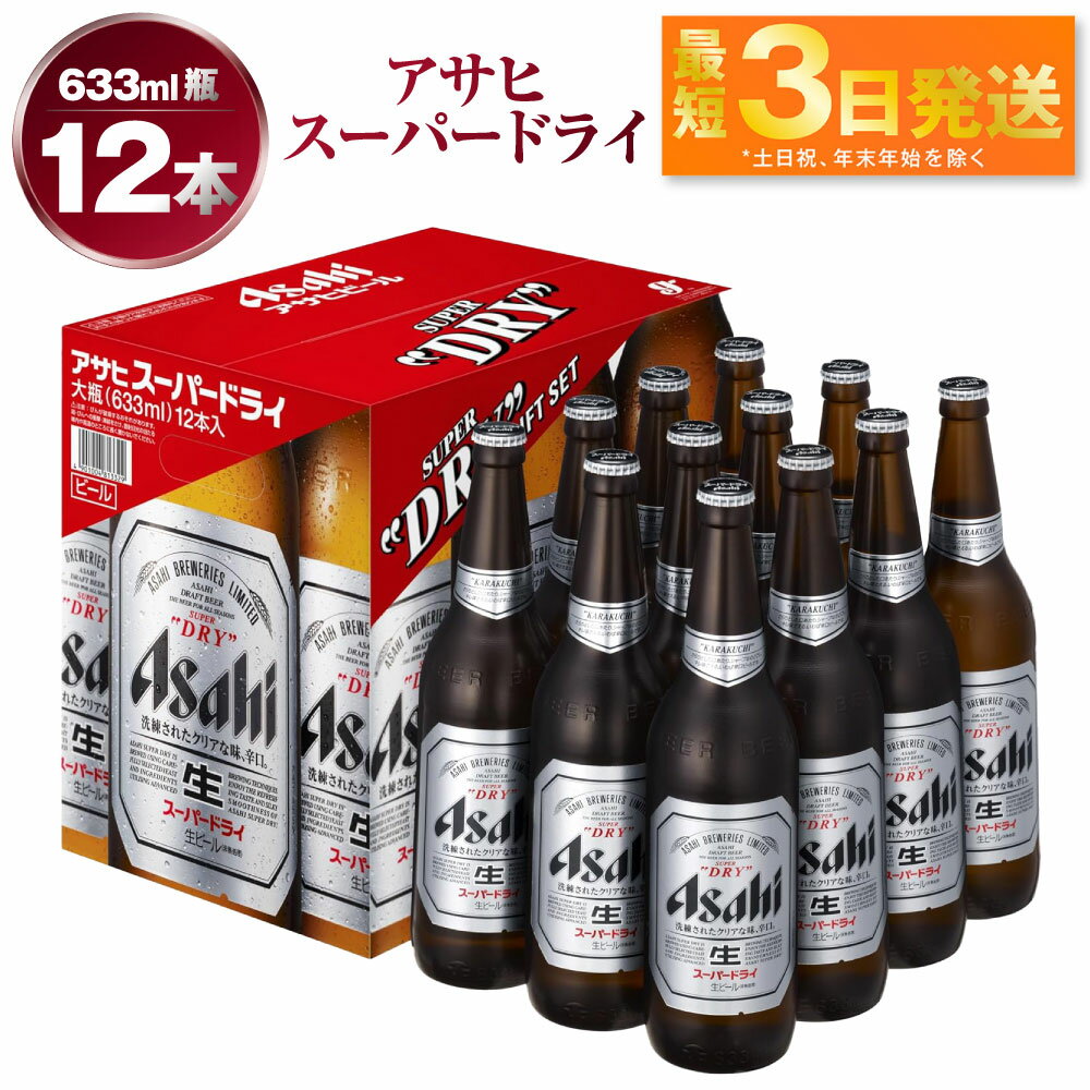 アサヒ スーパードライ 大瓶633ml 12本 究極の辛口 ビール【お酒 麦酒 Asahi ケース アルコール super dry 瓶ビール パーティー 飲み会 おうち時間 茨城県守谷市】