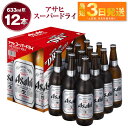 アサヒ スーパードライ 大瓶633ml 12本 究極の辛口 ビール