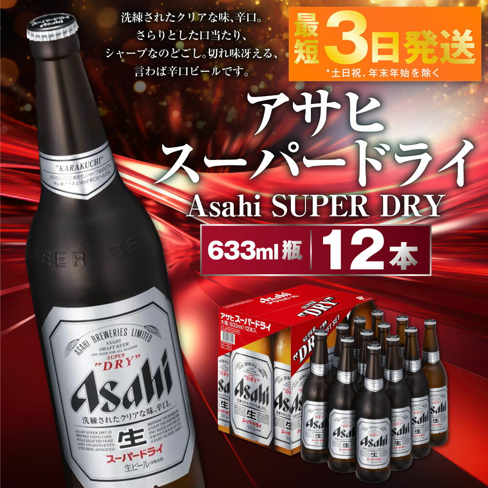 【ふるさと納税】アサヒ スーパードライ 大瓶633ml 12本 究極の辛口 ビール【お酒 麦酒 Asahi ケース アルコール super dry 瓶ビール パーティー 飲み会 おうち時間 茨城県守谷市】