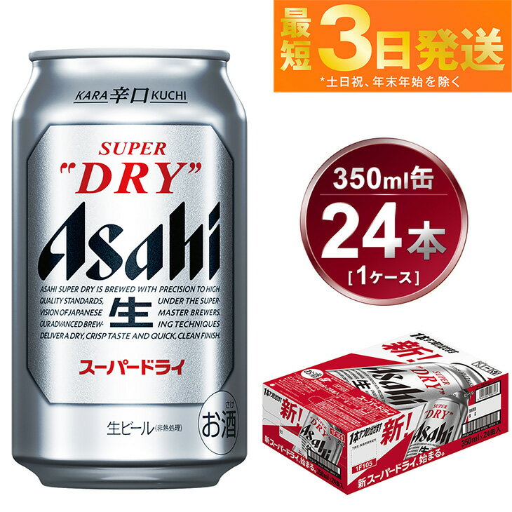 ビール アサヒ スーパードライ 350ml 24本【ビール お酒 Asahi アルコール 缶ビール 辛口 まとめ買い ギフト 内祝い お歳暮 茨城県守谷市】