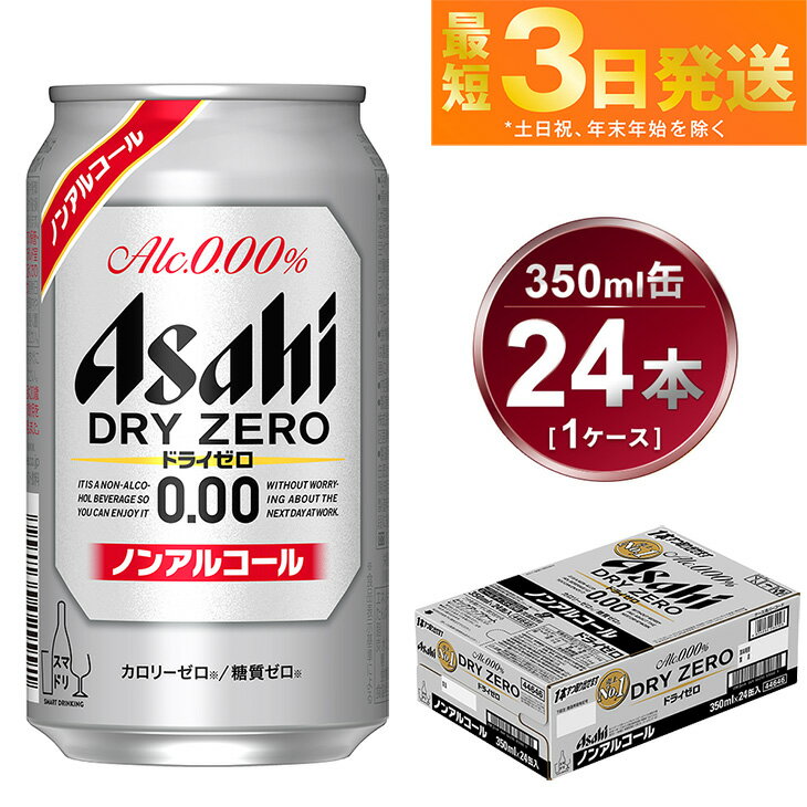 楽天茨城県守谷市【ふるさと納税】アサヒ ドライゼロ 350ml 24本 1ケース【ビール お酒 炭酸飲料 売上No1 Asahi ノンアルコール カロリーゼロ 糖質ゼロ ギフト セット 内祝い お歳暮 茨城県守谷市】