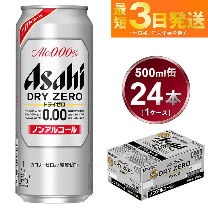 【ふるさと納税】アサヒ ドライゼロ 500ml 24本 1ケース【ビール お酒 炭酸飲料 売上No1 Asahi ノンアルコール カロリーゼロ 糖質ゼロ ギフト セット 内祝い お歳暮 茨城県守谷市】