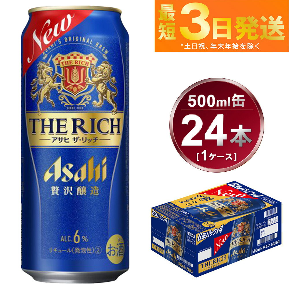 43位! 口コミ数「2件」評価「5」アサヒ 贅沢ビール ザ・リッチ 500ml 24本 1ケース ビール【お酒 麦酒 発泡酒 Asahi ケース アルコール 缶ビール the ･･･ 