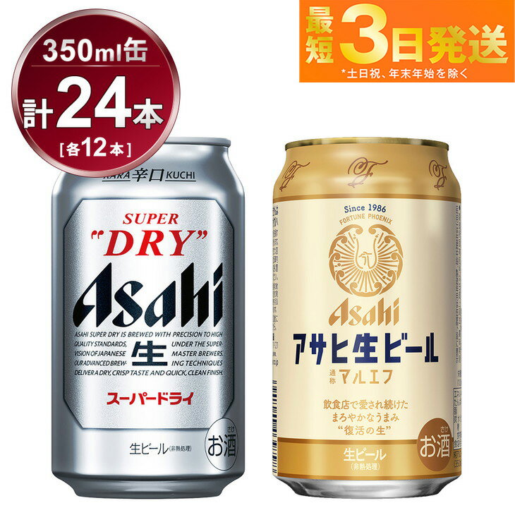 【ふるさと納税】アサヒ　スーパードライ350ml×12本＆マ