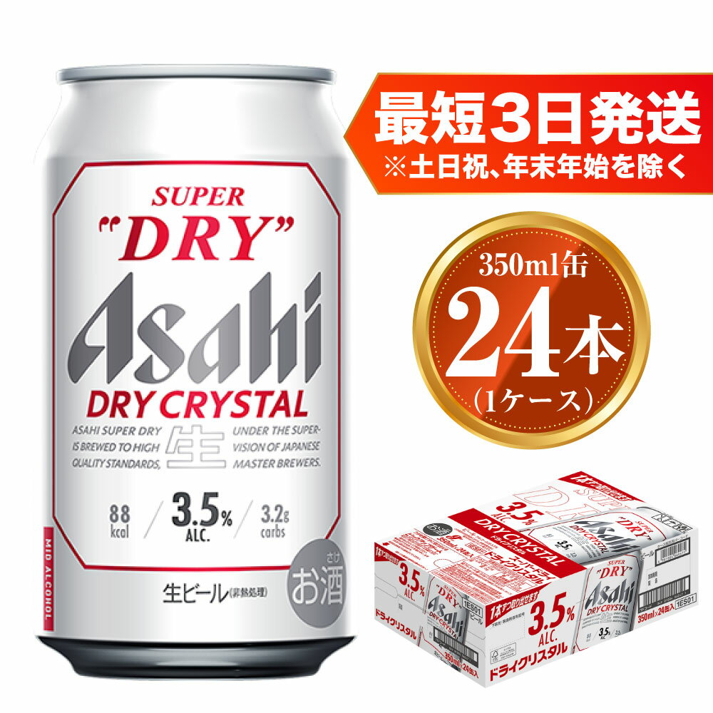 アサヒ スーパードライ ドライクリスタル 350ml×24本 asahi beer 茨城工場 ビール 酒 お酒 缶ビール アルコール 3.5% ビール アサヒビール DRY CRYSTAL 茨城県 守谷市 送料無料