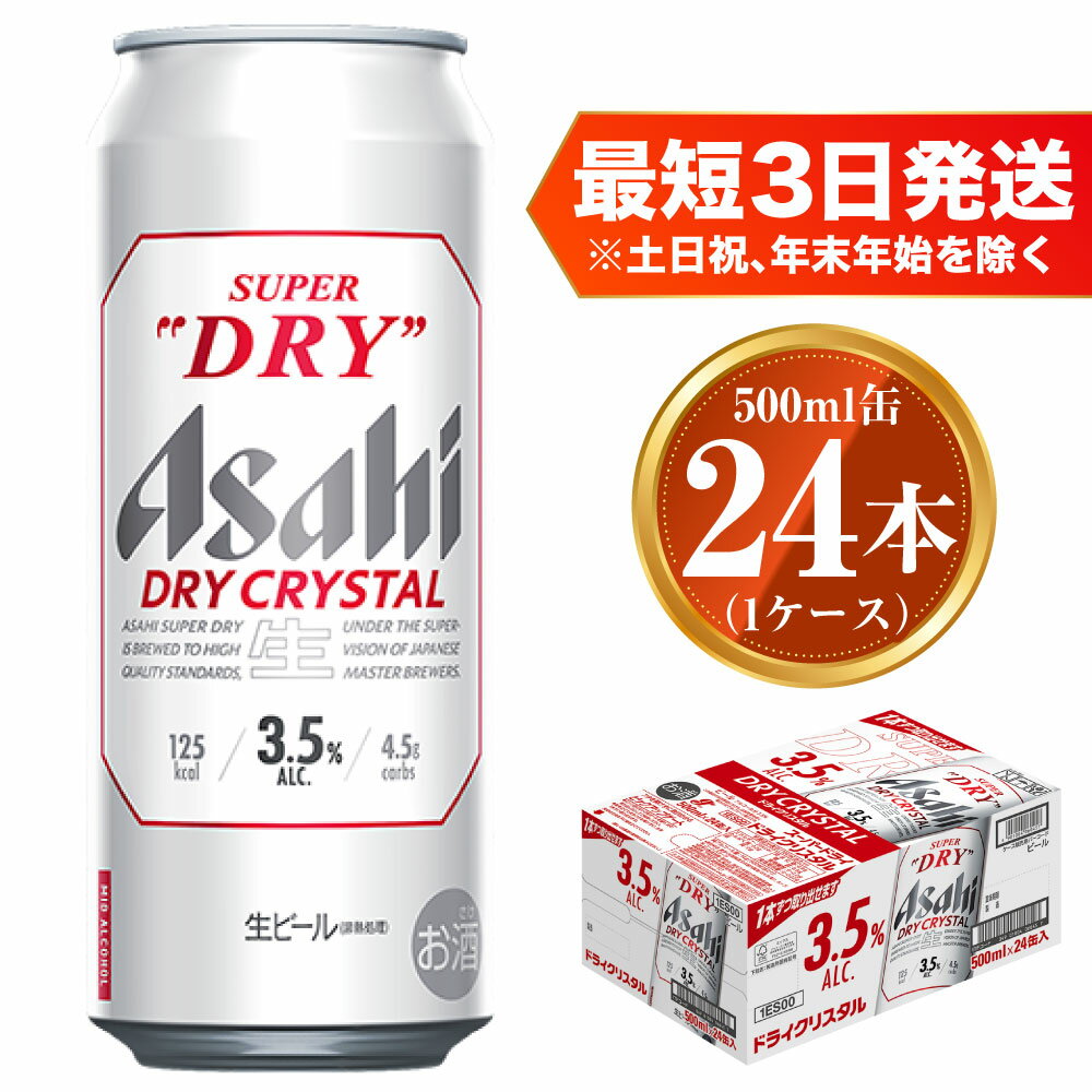 アサヒ スーパードライ ドライクリスタル 500ml×24本 1ケース asahi beer 茨城工場 ビール 酒 お酒 缶ビール アルコール 3.5% ビール アサヒビール DRY CRYSTAL 茨城県 守谷市 送料無料