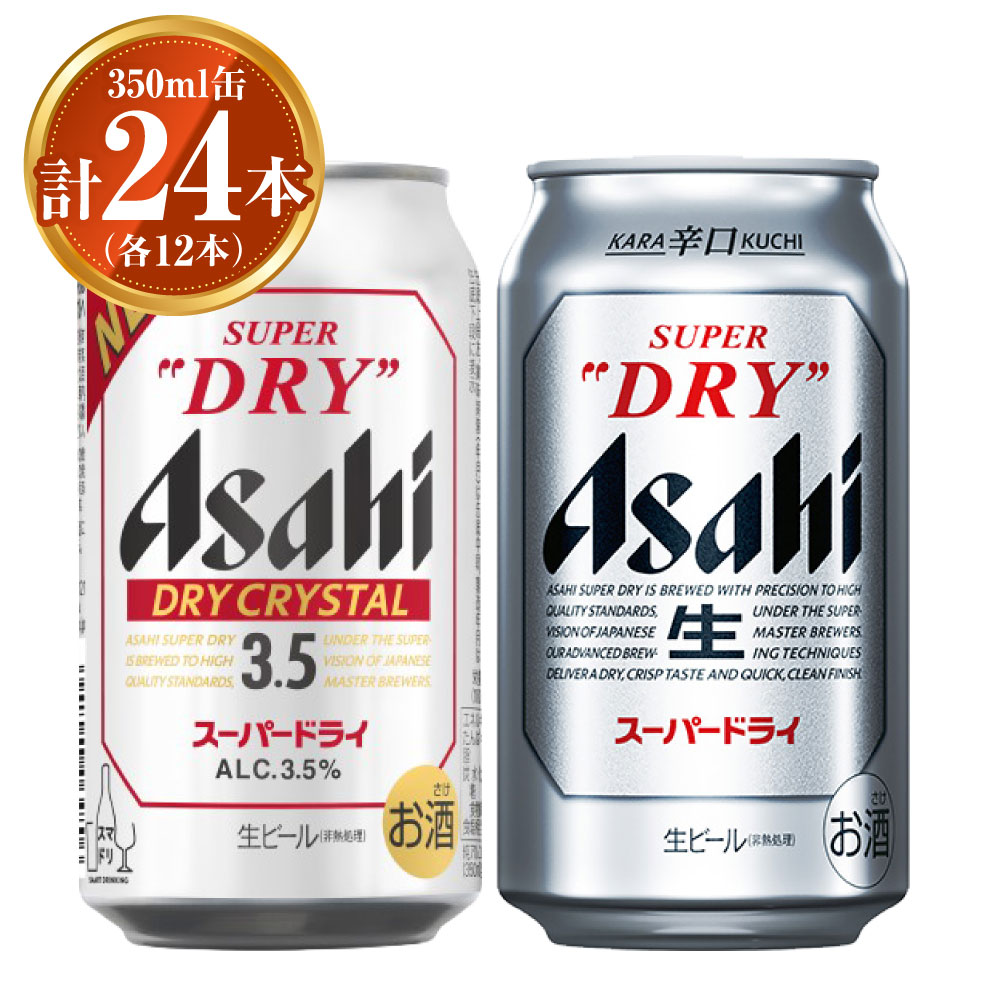 楽天茨城県守谷市【ふるさと納税】アサヒ スーパードライ350ml×12本 ドライクリスタル350ml×12本 セット 計24本 2種 飲み比べ 茨城工場 ビール 贈答 酒 お酒 缶ビール アルコール アサヒビール DRY CRYSTAL SUPER DRY 茨城県 守谷市 送料無料 ※2025年10月上旬頃より発送予定