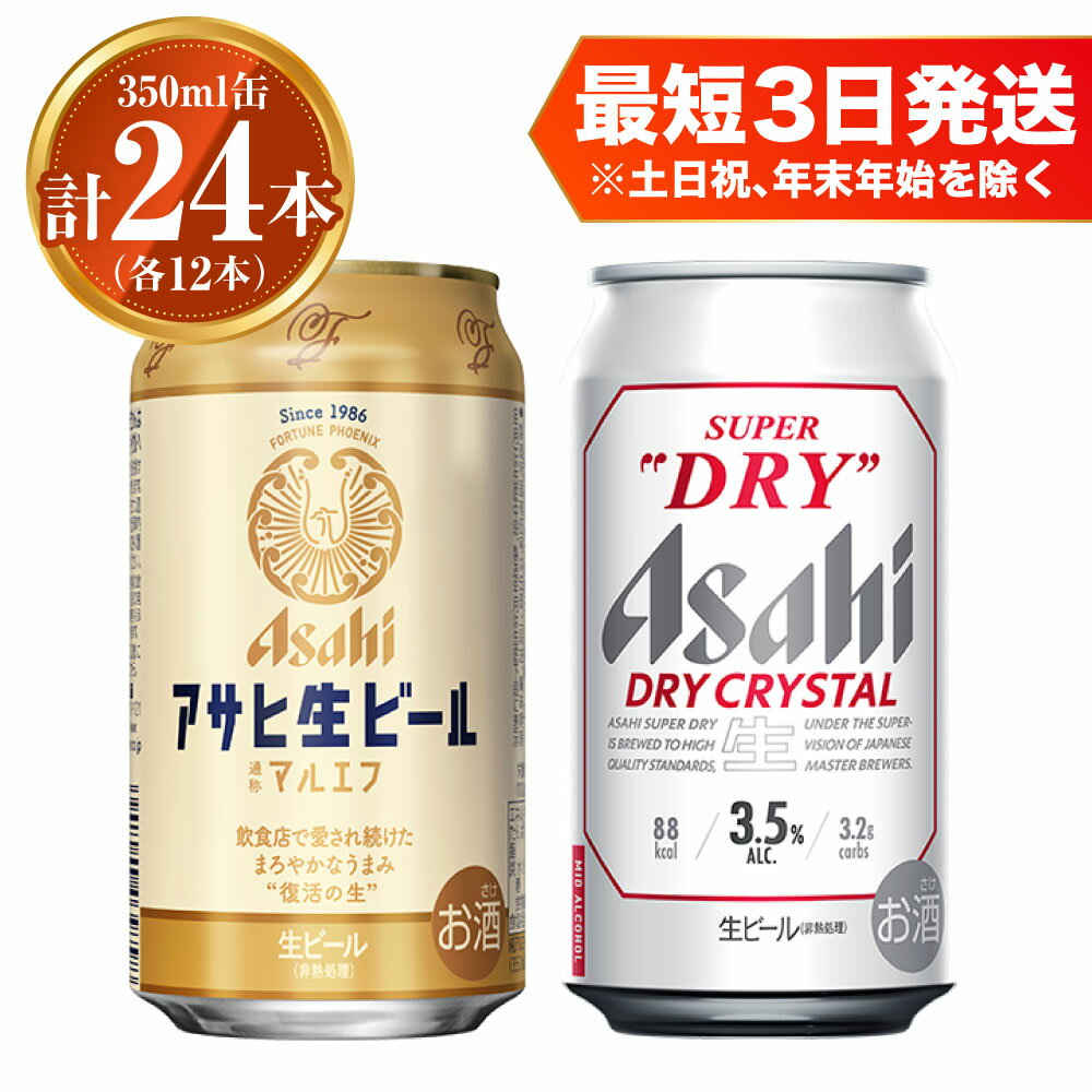 【ふるさと納税】アサヒ 生ビール マルエフ350ml×12本 ドライクリスタル350ml×12本 セット 計24本 2種 飲み比べ 茨城工場 ビール 贈答 ..