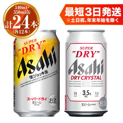 アサヒ スーパードライ 生ジョッキ缶340ml×12本 ドライクリスタル350ml×12本 セット 計24本 2種 飲み比べ 茨城工場 ビール 贈答 酒 お酒 缶ビール アルコール アサヒビール DRY CRYSTAL 茨城県 守谷市 送料無料