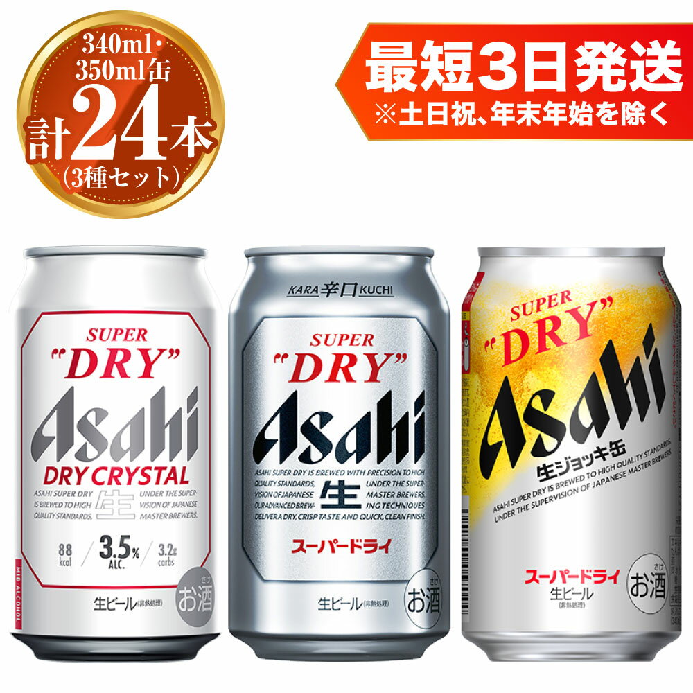 【ふるさと納税】アサヒ ドライクリスタル 350ml×12本 スーパードライ 350ml×6本 生ジョッキ缶 340ml×6本 セット 茨城工場 ビール 贈答 計24本 3種 飲み比べ 酒 お酒 缶ビール アルコール アサヒビール DRY CRYSTAL SUPER DRY 茨城県 守谷市 送料無料