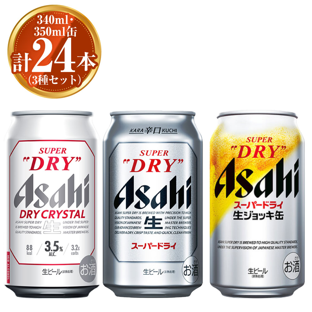 【ふるさと納税】アサヒ ドライクリスタル 350ml×12本 スーパードライ 350ml×6本 生ジョッキ缶 340ml×6本 セット 茨城工場 ビール 贈答 ...