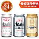 【ふるさと納税】アサヒ ドライクリスタル350ml×12本 