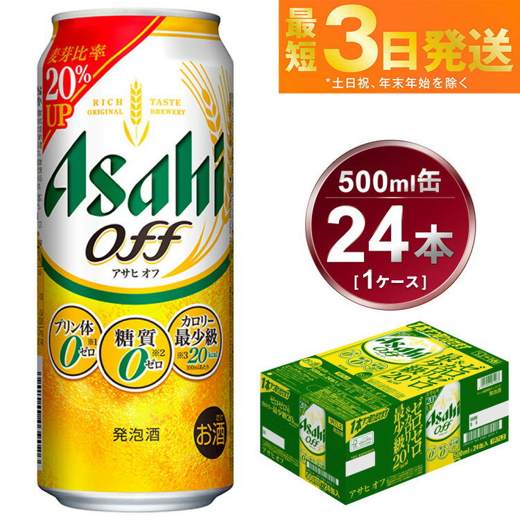 楽天茨城県守谷市【ふるさと納税】アサヒ オフ 500ml 24本 1ケース 3つのゼロ ビール 糖質ゼロ【お酒 麦酒 発泡酒 Asahi ケース アルコール zero off 糖質制限 茨城県守谷市】