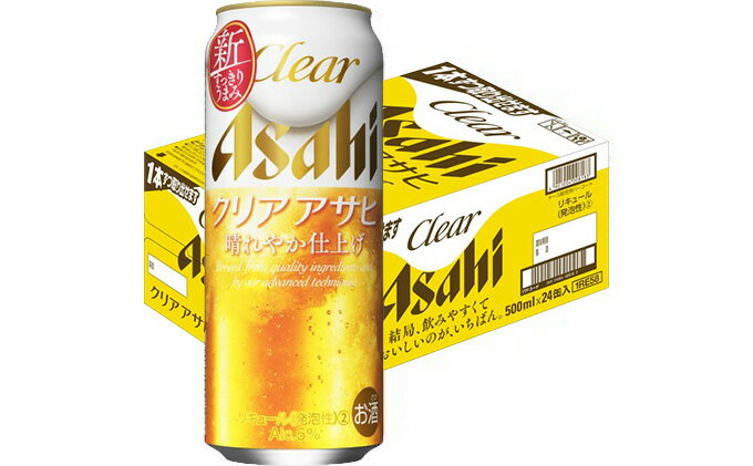 【ふるさと納税】アサヒ クリアアサヒ 500ml 24本 1ケース ビール【お酒 麦酒 Asahi ケース アルコール 缶ビール clear clearasahi ギフト 内祝い お歳暮 茨城県守谷市】