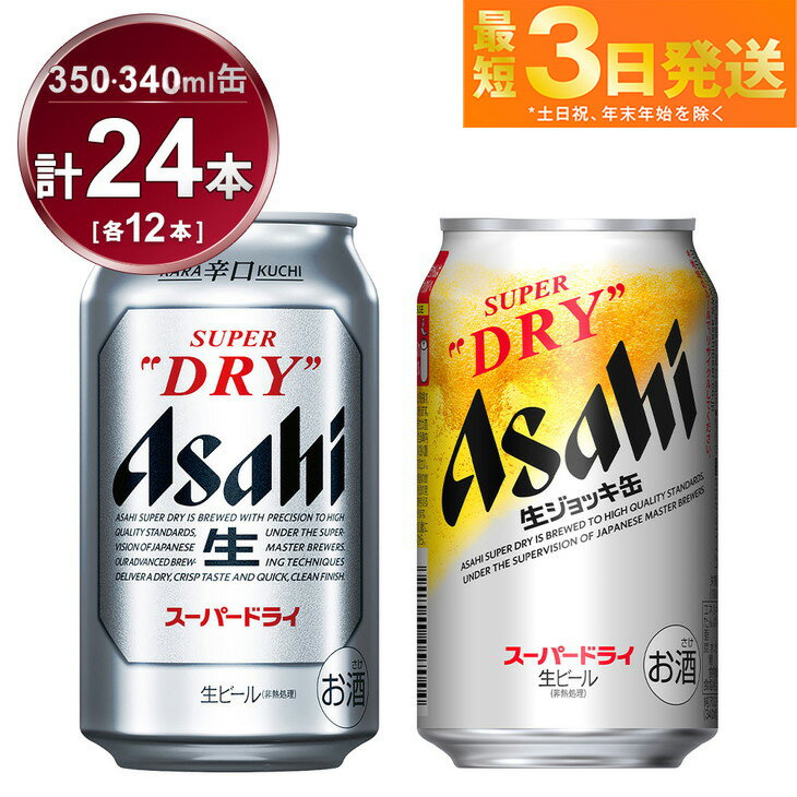 アサヒ　スーパードライ350ml×12本＆スーパードライジョッキ缶340ml×12本セット