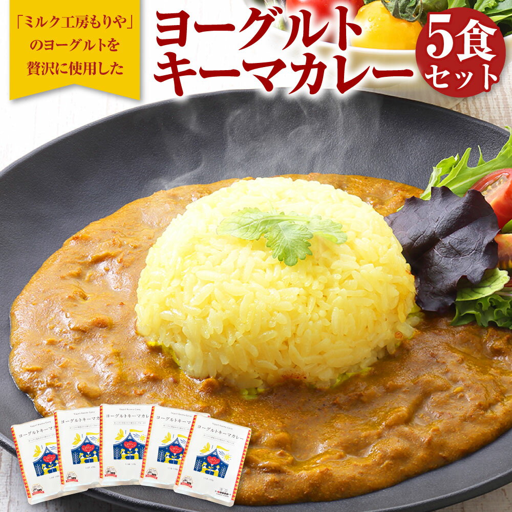 6位! 口コミ数「0件」評価「0」ヨーグルト キーマ カレー 5食 セット 合計750g 150g×5食 キーマカレー チキンカレー 加工食品 惣菜 レトルト 常温 茨城県 ･･･ 