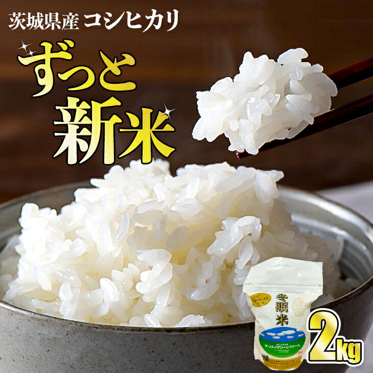 【ふるさと納税】令和5年産 コシヒカリ 冬眠米 2kg 茨城県産 白米 精米 ごはん お米 冬眠 とうみんまい ブランド米 検査米 単一原料米 国産 守谷市 送料無料