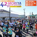【ふるさと納税】第42回 守谷ハーフマラソン 参加権利 出走権【2026年2月1日(日)】21km