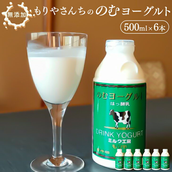 もりやさんちののむヨーグルト 500ml 6本セット 合計3000ml 飲むヨーグルト のむヨーグルト ヨーグルト ドリンク 飲料 乳飲料 乳製品 冷蔵 送料無料