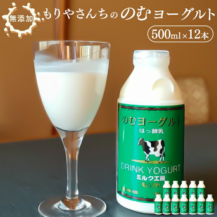 もりやさんちののむヨーグルト 500ml 12本セット 合計6000ml 飲むヨーグルト のむヨーグルト ヨーグルト ドリンク 飲料 乳飲料 乳製品 冷蔵 送料無料