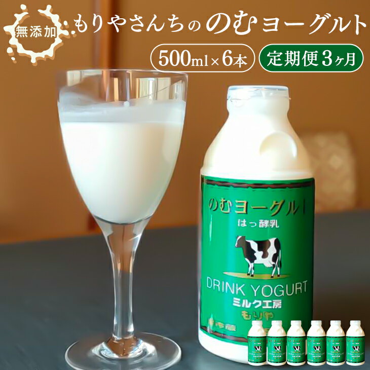 [定期便]もりやさんちののむヨーグルト 500ml 6本セット×3ヵ月 3ヵ月合計 18本 9000ml 定期便 定期 3ヵ月定期 飲むヨーグルト のむヨーグルト ヨーグルト ドリンク 飲料 乳飲料 乳製品 冷蔵 送料無料