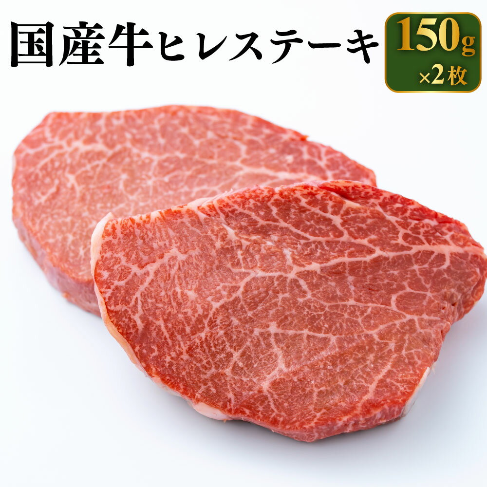 19位! 口コミ数「12件」評価「4.08」国産牛 ヒレステーキ 150g×2枚 合計300g【牛ヒレ肉 牛肉 牛ヒレステーキ】