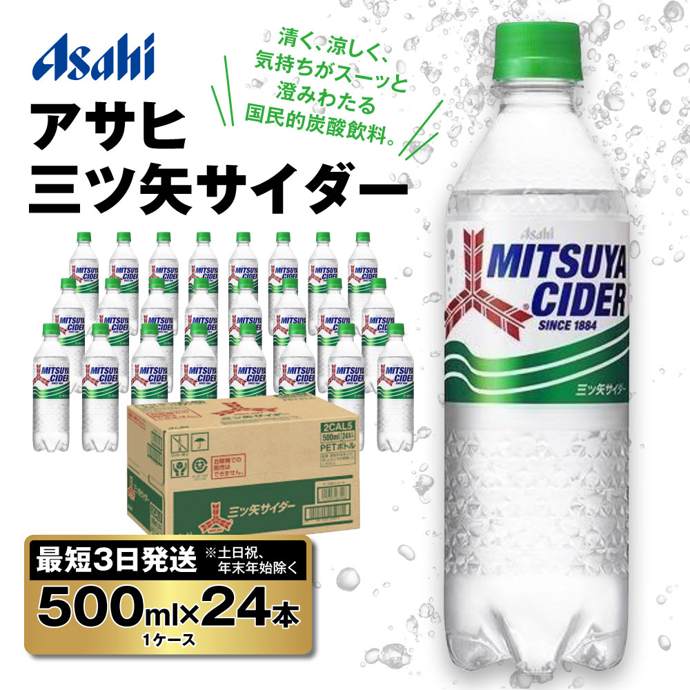 【ふるさと納税】【最短3日発送】アサヒ 三ツ矢サイダー 500ml×24本(1ケース)