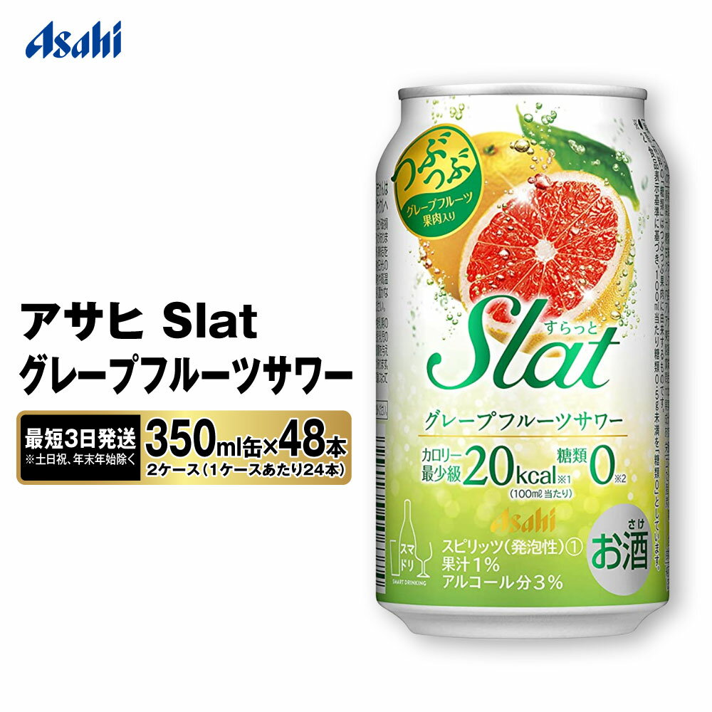 9位! 口コミ数「2件」評価「4」【最短3日発送】アサヒ Slat グレープフルーツサワー 350ml缶 48本(2ケース)