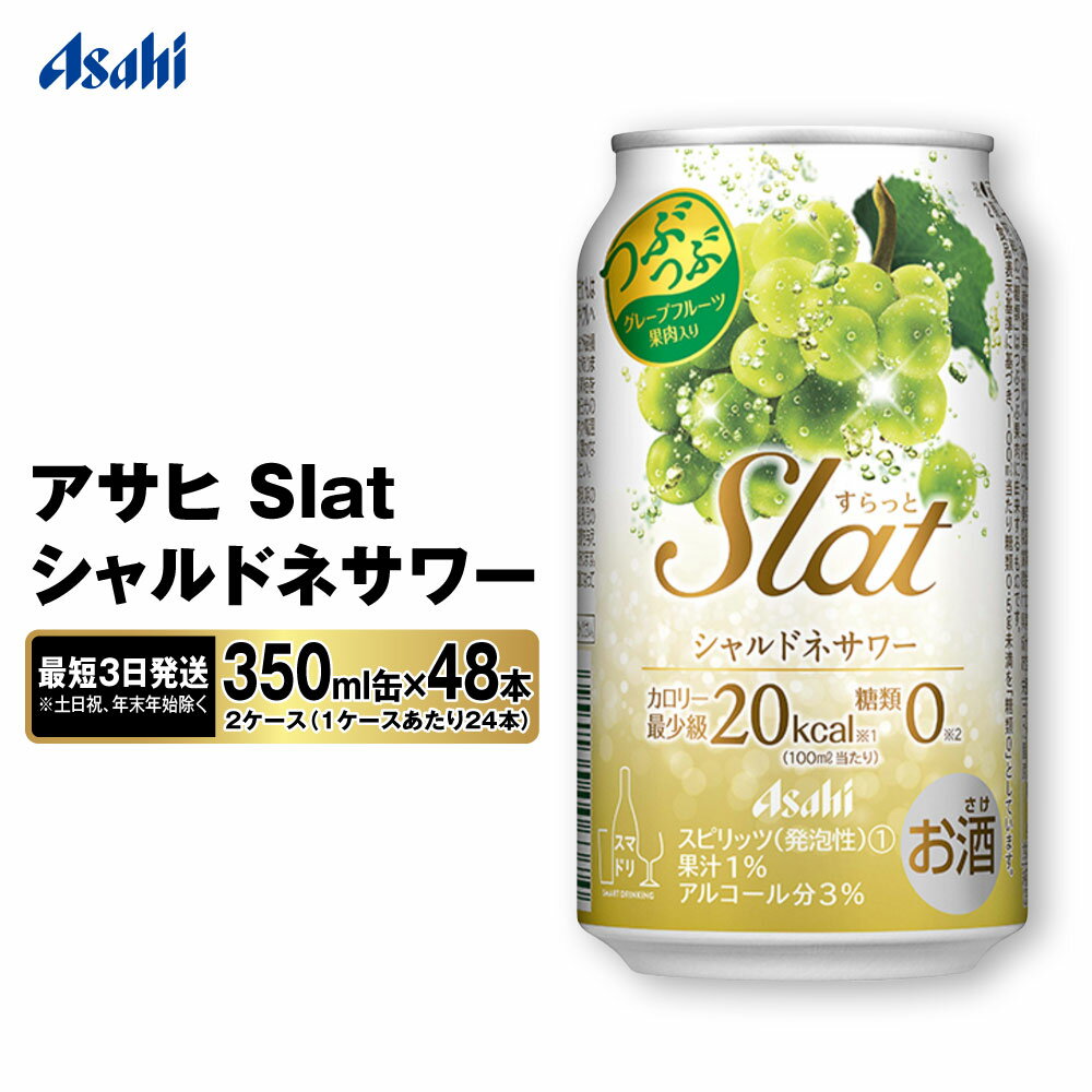 [最短3日発送]アサヒ Slat シャルドネサワー 350ml缶 48本(2ケース)