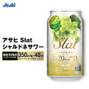 【ふるさと納税】【最短3日発送】アサヒ Slat シャルドネサワー 350ml缶 48本(2ケース)