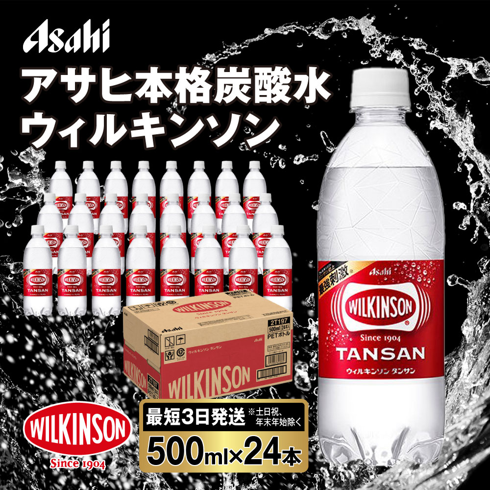 【ふるさと納税】アサヒ 本格炭酸水 ウィルキンソンタンサン 500mlペット×24本(1ケース)