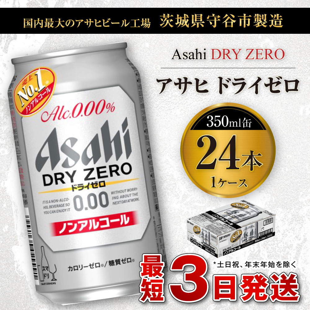 【ふるさと納税】アサヒ ドライゼロ 350ml 24本 1ケース カロリーゼロ 糖質ゼロ ビール 飲料【炭酸飲料 お酒 麦酒 Asahi ケース アルコール dry zero 缶ビール ギフト 内祝い お歳暮 茨城県守谷市】