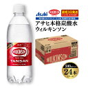 【ふるさと納税】アサヒ 本格炭酸水 ウィルキンソンタンサン 500mlペット 24本 1ケース 