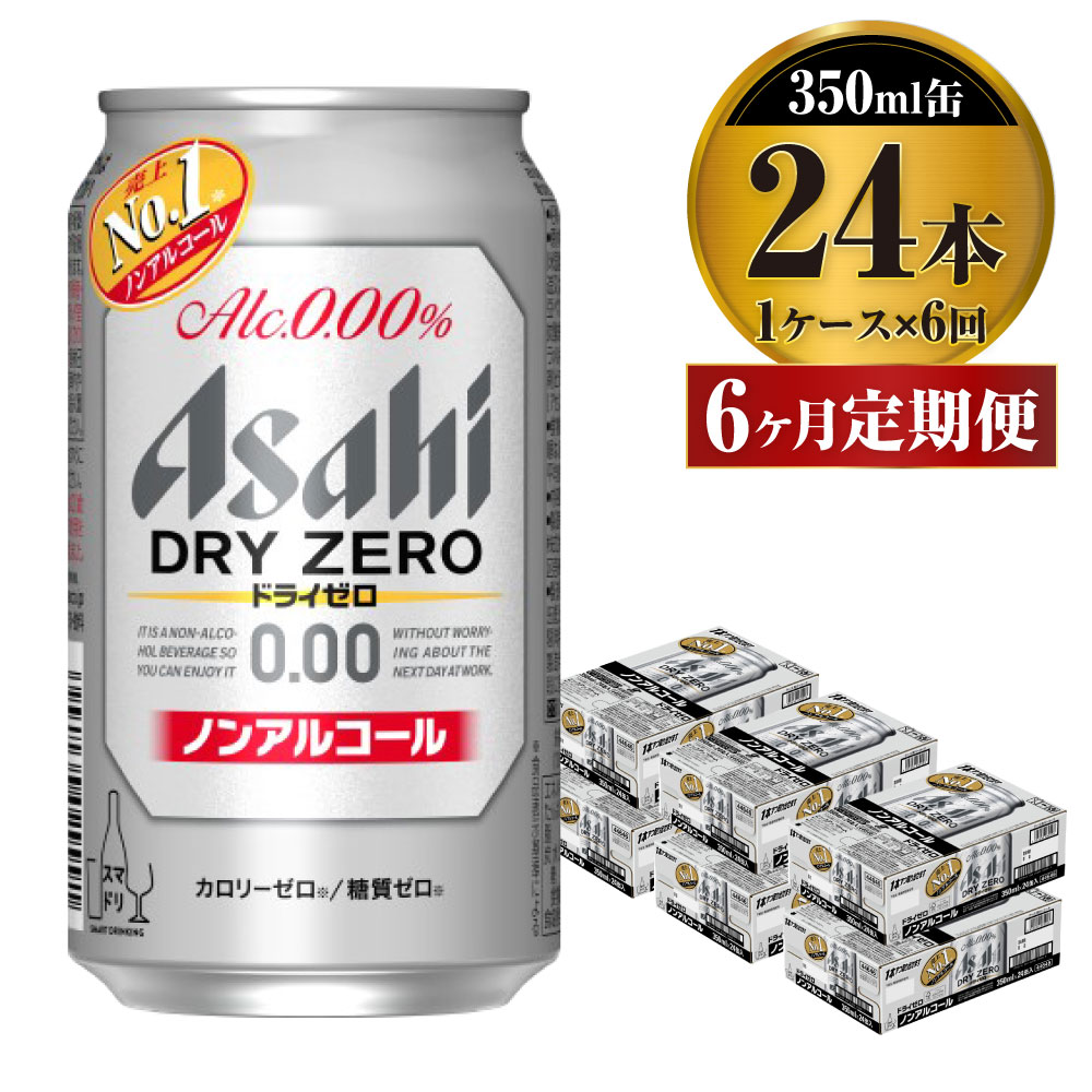 楽天茨城県守谷市【ふるさと納税】【定期便】アサヒ ドライゼロ 350ml 24本 1ケース×6ヶ月定期便 カロリーゼロ 糖質ゼロ ビール 飲料 【炭酸飲料 お酒 麦酒 Asahi ケース アルコール dry zero 缶ビール ギフト 内祝い お歳暮 6回 茨城県守谷市】