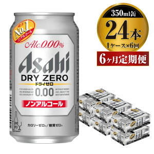 【ふるさと納税】【定期便】アサヒ ドライゼロ 350ml 24本 1ケース×6ヶ月定期便 カロリーゼロ 糖質ゼロ ビール 飲料 【炭酸飲料 お酒 麦酒 Asahi ケース アルコール dry zero 缶ビール ギフト 内祝い お歳暮 6回 茨城県守谷市】