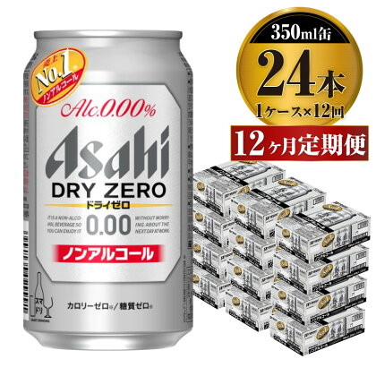 【定期便】アサヒ ドライゼロ 350ml 24本 1ケース×12ヶ月定期便 カロリーゼロ 糖質ゼロ ビール 飲料 【炭酸飲料 お酒 麦酒 Asahi ケース アルコール dry zero 缶ビール ギフト 内祝い お歳暮 12回 1年 茨城県守谷市】