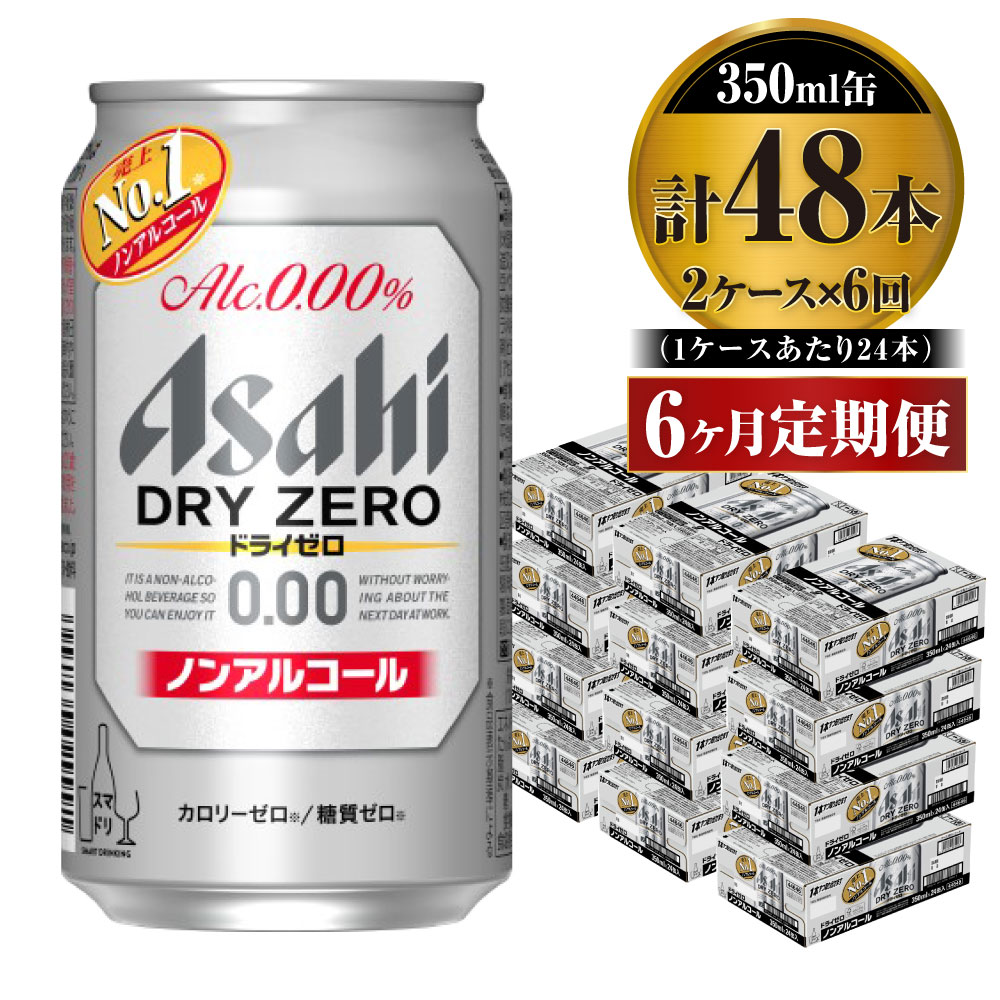 “最もビールに近い味”を目指し、売上No.1を達成したノンアルコールビールテイストです。“ドライなノドごし”と“クリーミーな泡”のビールらしい飲みごたえと、食事に合うすっきりした味わいを楽しめます。しかもカロリーゼロ、糖質ゼロで安心してお楽しみいただけます。 アサヒビール株式会社製造商品です。 名称ノンアルコールビール内容量アサヒドライゼロ　350ml×24本入り　缶入り　毎月2ケース6ヶ月間原材料食物繊維、大豆ペプチド、ホップ、香料、酸味料、カラメル色素、酸化防止剤（ビタミンC）、甘味料（アセスルファムK）賞味期限製造から9ヶ月※出荷前に細心の注意を払っておりますが、流通過程や保管状況により表記の賞味期限より何ヶ月も差が生じる場合がございます。ご注文前に詳しい賞味期限を確認したい場合はお気軽にお問合せください。保存方法冷結や衝撃などにより、缶が破裂する恐れがあります。製造者アサヒビール株式会社茨城工場 茨城県守谷市緑1-1-1 0297-45-7111販売者株式会社キョクジュ守谷支店 茨城県松前台-23-5-101 TEL0297-34-1455事業者株式会社キョクジュ 守谷支店 配送方法常温配送備考※画像はイメージです※寄附金のご入金確認の翌月以降、初回発送から6ヶ月連続でお届けします。※直射日光や高温多湿の場所を避けて保存してください。 ※パッケージは予告なく変更になる場合がございます。 【地場産品に該当する理由】市内の飲料工場において製造を行い、市内で製造したもののみを提供している。（告示第5条第3号に該当） ・ふるさと納税よくある質問はこちら ・寄附申込みのキャンセル、返礼品の変更・返品はできません。あらかじめご了承ください。【ふるさと納税】【定期便】アサヒ　ドライゼロ 350ml缶 24本入り2ケース×6ヶ月定期　【定期便・飲料類・炭酸飲料・アサヒドライゼロ・6ヶ月・6回】 寄附金の用途について 市長におまかせ 健康福祉の増進を図る事業 市民協働の充実を図る事業 教育文化の振興を図る事業 生活環境の向上を図る事業 都市基盤の整備を図る事業 産業経済の振興を図る事業 受領証明書及びワンストップ特例申請書のお届けについて 返礼品とは別にお送りいたします。 【寄附金受領証明書に関して】 入金確認後2〜3週間を目途に、注文内容確認画面の「注文者情報」に記載のご住所にお送りします。 【ワンストップ特例申請書に関して】 送付を希望されたかたには入金確認後2〜3週間程度を目途にお送りします。 ご寄附の翌年1月10日までにご提出ください。 ※ご自身でダウンロード・印刷をしていただくことも可能です。