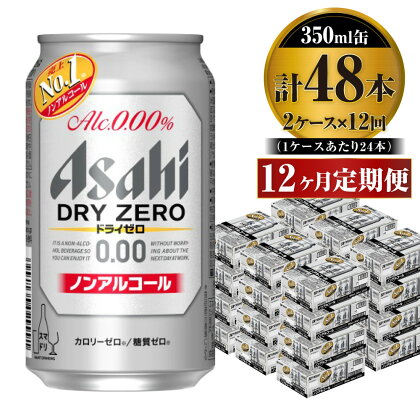 【定期便】アサヒ ドライゼロ 350ml 24本 2ケース×12ヶ月定期便 カロリーゼロ 糖質ゼロ ビール 飲料 【炭酸飲料 お酒 麦酒 Asahi ケース アルコール dry zero 缶ビール ギフト 内祝い お歳暮 12回 1年 茨城県守谷市】