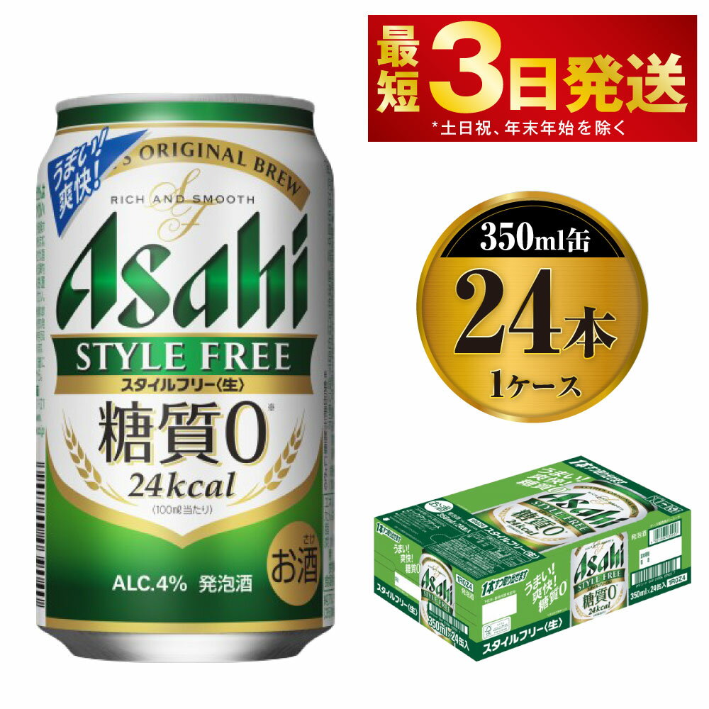 【ふるさと納税】ビール アサヒ スタイルフリー＜生＞ 350