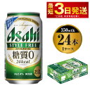 楽天茨城県守谷市【ふるさと納税】ビール アサヒ スタイルフリー＜生＞ 350ml 24本 1ケース 発泡酒 【お酒 缶ビール アルコール zero stylefree 糖質制限 糖質ゼロ茨城県守谷市】