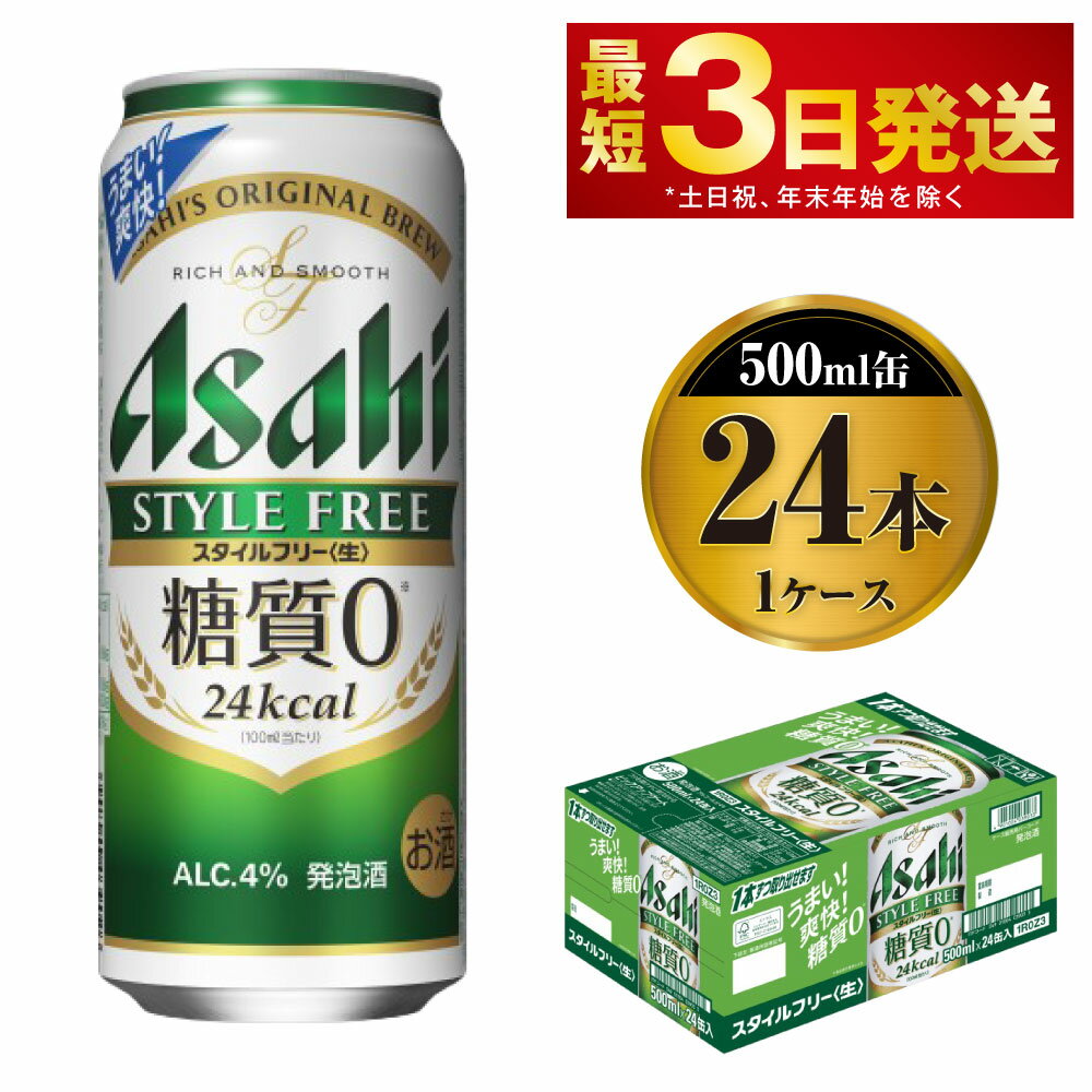 ビール・発泡酒(発泡酒)人気ランク21位　口コミ数「4件」評価「4.75」「【ふるさと納税】アサヒ スタイルフリー＜生＞ 500ml 24本 1ケース | ビール 発泡酒 酒 お酒 アルコール 糖質ゼロ 糖質 糖質制限 zero ゼロ Asahi アサヒビール stylefree 24缶 1箱 缶ビール 缶 ギフト 内祝い 茨城県守谷市 送料無料」