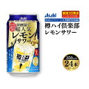 6位! 口コミ数「8件」評価「4.88」【最短3日発送】樽ハイ倶楽部レモンサワー 350ml缶 24本(1ケース)