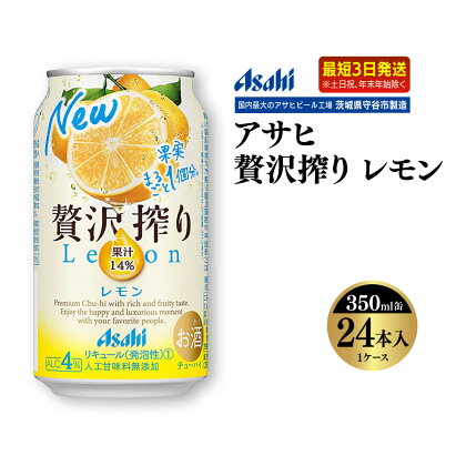 【最短3日発送】アサヒ贅沢搾りレモン　350ml缶 24本入 (1ケース)